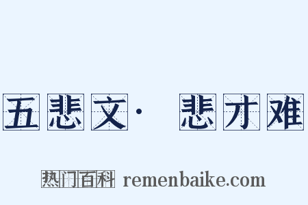 五悲文·悲才难是什么意思的图片